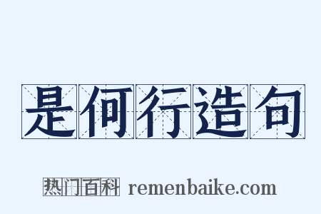 是何行造句是什么意思的图片